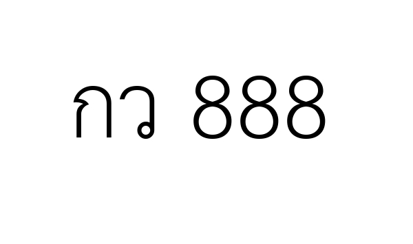กว 888